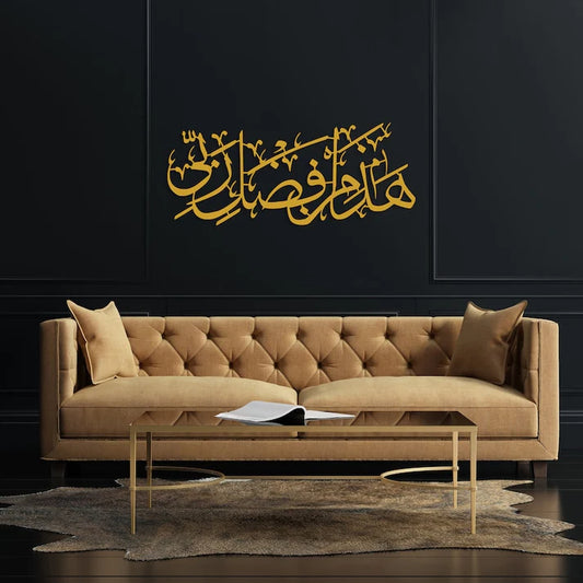 Hadha Min Fadli Rabbi - ھذا من فضل ربی - Islamic Calligraphy - wall Hanging - Home Decor