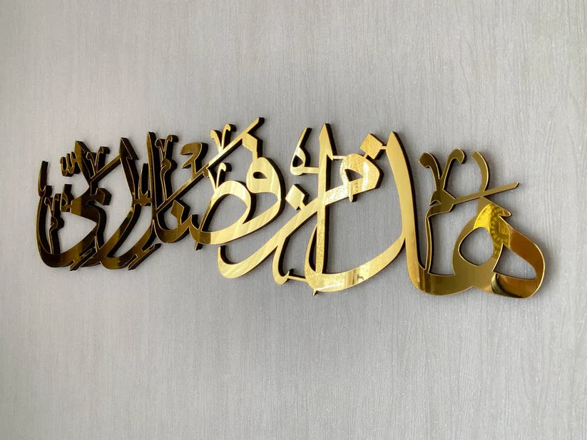 Hadha Min Fadli Rabbi - Acrylic Calligraphy - Islamic Wall Art