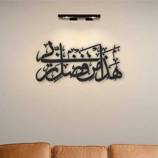 Hadha Min Fadli Rabbi - Acrylic Calligraphy - Islamic Wall Art