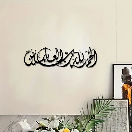 Surah Faith - الْحَمْدُ لِلّهِ رَبِّ الْعالَمینَ (Acrylic Islamic Wall Calligraphy Art In Dubai) 1