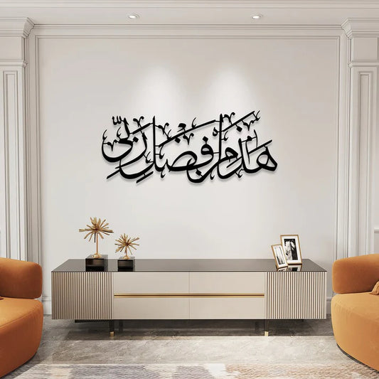 Hadha Min Fadli Rabbi - ھذا من فضل ربی - Islamic Calligraphy - wall Hanging - Home Decor