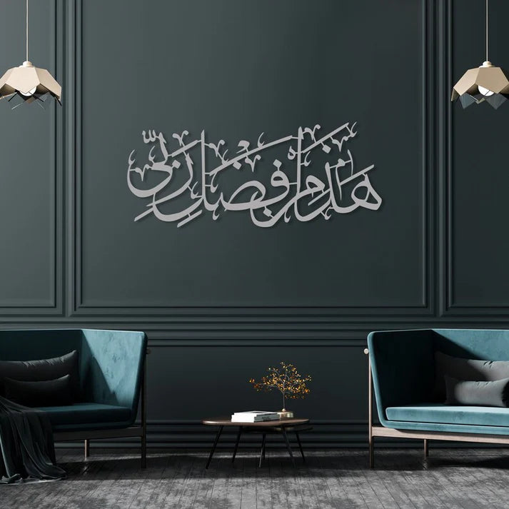 Hadha Min Fadli Rabbi - ھذا من فضل ربی - Islamic Calligraphy - wall Hanging - Home Decor