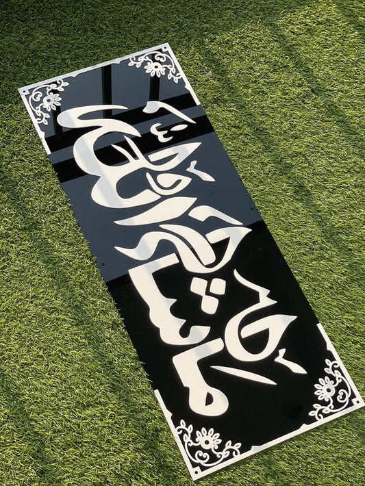 MashaAllah Wall Frame - ماشاءاللہ - Islamic Wall Decor