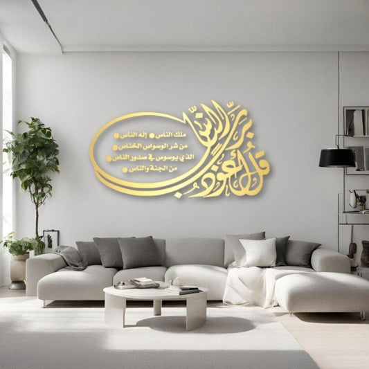 Surah Al-Nas Wooden Wall Art | “قل أعوذ برب الناس” Islamic Calligraphy | Light Wood Acrylic Wall Decor | Elegant Muslim Home Decoration