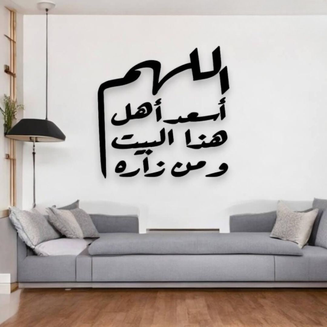 “اللهم بارك هذا البيت” Acrylic Wall Art | Allahumma Barik Haza Al Bait Islamic Calligraphy | Elegant Muslim Home Decor
