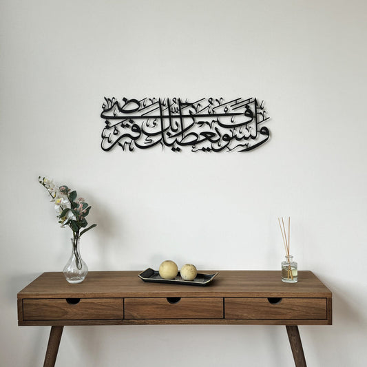 Surah Ad Duha Ayat 5 - Acrylic Islamic Wall Art - Islamic Home Decoration