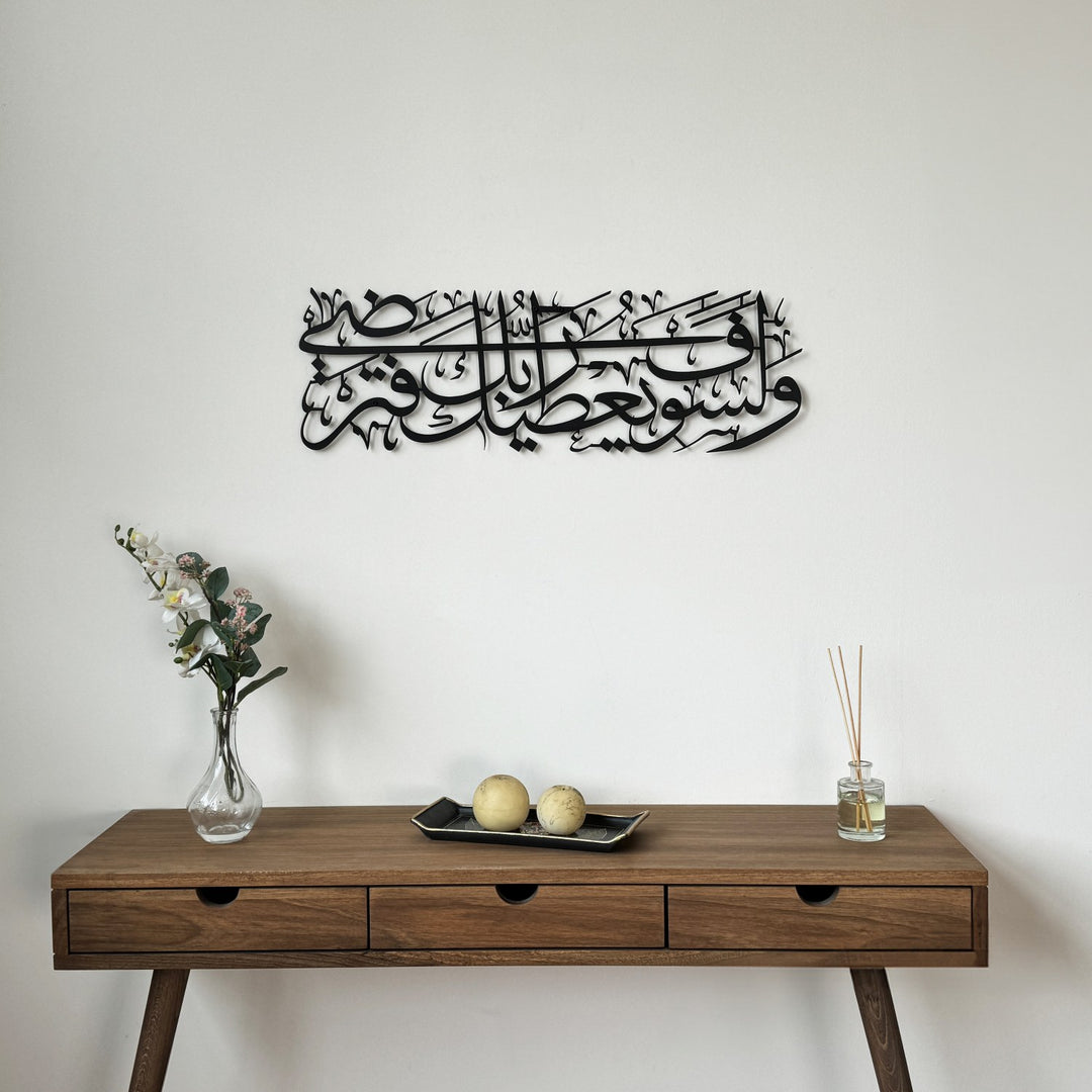 Surah Ad Duha Ayat 5 Metal Islamic Wall Art - Islamic Home Decoration