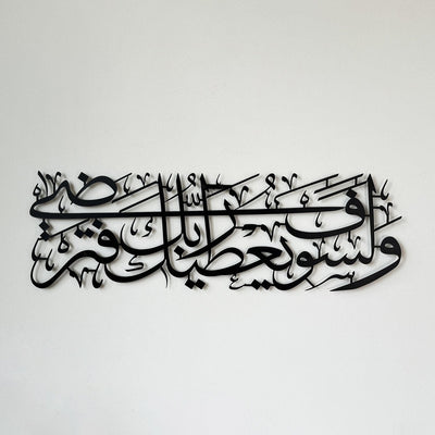 Surah Ad Duha Ayat 5 Metal Islamic Wall Art - Islamic Home Decoration