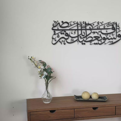 Surah Ad Duha Ayat 5 Metal Islamic Wall Art - Islamic Home Decoration