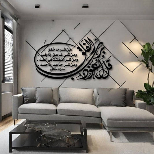 Surah Al-Falaq Islamic Wall Art | “قل أعوذ برب الفلق” Wooden & Acrylic Calligraphy | Elegant Muslim Home Decor | Customizable Islamic Decoration