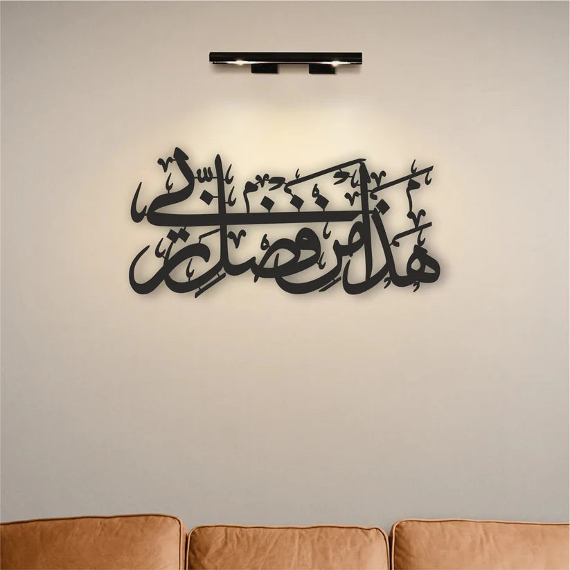 Hadha Min Fadli Rabbi Islamic Wall Art