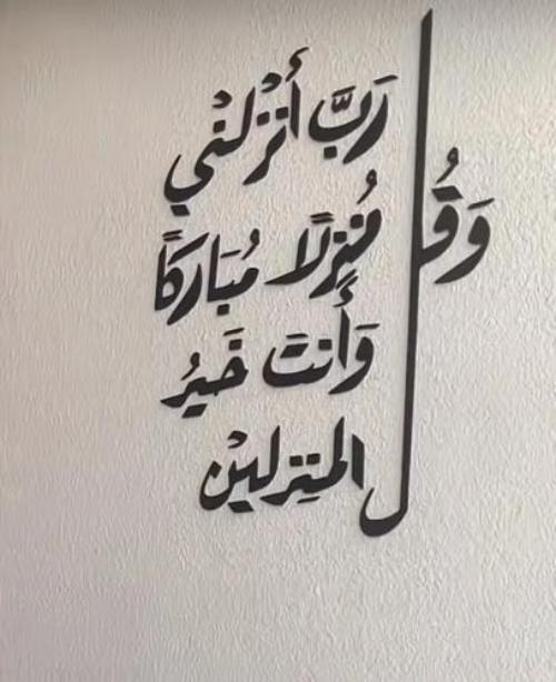 Wall verse: And say, “My Lord, let me alight at a blessed landing place, for You are the best to grant landing places.”