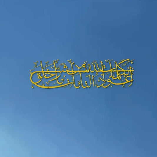 Islamic Dua Calligarphy -  أعوذ بكلمات الله التامة من شر ما خلق - Islamic Acrylic Wall Calligraphy Art in Dubai 2