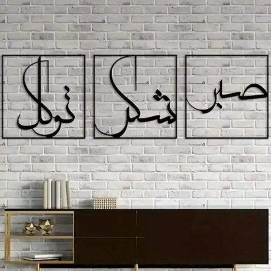 Sabar, Shukar, tawakul - Islamic Wall Calligraphy Art In dubai