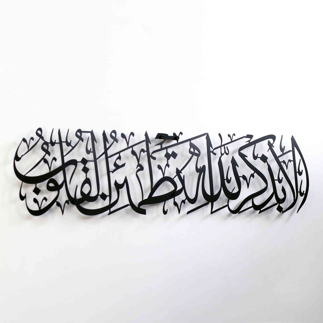 Surah Ar-Ra'd 28 -Surely in the remembrance of Allah do hearts find comfort- Metal Islamic Wall Art